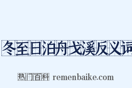 冬至日泊舟戈溪反义词是什么意思的图片